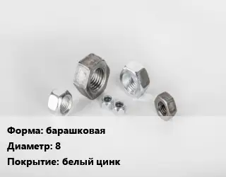 Гайка барашковая D=8 белый цинк